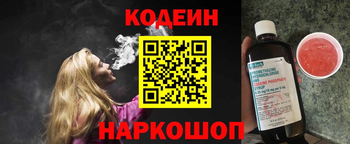 Codein напиток Lean (лин) Королёв